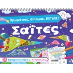 Χρωμάτισε, δίπλωσε, πέταξε σαΐτες (SUSAETA)  2244