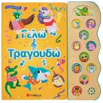 Γελώ και τραγουδώ (ΣΑΒΒΑΛΑΣ) 34273