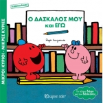 Ο Δάσκαλός μου και Εγώ (συλλεκτική έκδοση)