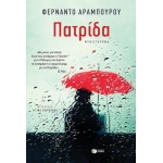 ΠΑΤΡΙΔΑ (ΠΑΤΑΚΗΣ) 12096