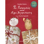 ΦΟΝ ΚΟΥΡΑΜΠΙΕΣ ΕΝΑΝΤΙΟΝ ΚΟΜΗ ΜΕΛΟΜΑΚΑΡΟΝΗ Βιβλίο με QR CODE (ΜΕΤΑΙΧΜΙΟ)