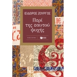 Περί της εαυτού ψυχής (ΠΑΤΑΚΗΣ) 13800