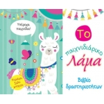Το παιχνιδιάρικο Λάμα, Βιβλίο Δραστηριοτήτων (ΤΖΙΑΜΠΙΡΗΣ – ΠΥΡΑΜΙΔΑ)
