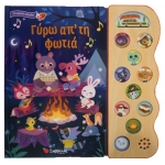 Γύρω απ τη φωτιά (ΣΑΒΒΑΛΑΣ) 34275