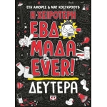 Η ΧΕΙΡΟΤΕΡΗ ΕΒΔΟΜΑΔΑ EVER! 1: ΔΕΥΤΕΡΑ (ΨΥΧΟΓΙΟΣ)  27181