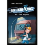 Ψηλά τα χέρια! (Σκληρό εξώφυλλο) ΝΤΕΤΕΚΤΙΒ ΚΛΟΥΖ (ΜΕΤΑΙΧΜΙΟ)