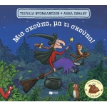 Μια σκούπα, μα τι σκούπα! (ΠΑΤΑΚΗΣ) 13737