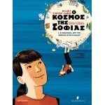 Ο κόσμος της Σοφίας 1: Η φιλοσοφία από τον Σωκράτη στον Γαλιλαίο (ΜΕΤΑΙΧΜΙΟ) 90321