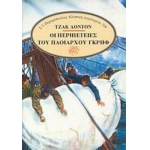 ΠΕΡΙΠΕΤΕΙΕΣ ΤΟΥ ΠΛΟΙΑΡΧΟΥ ΓΚΡΗΦ (ΖΑΧΑΡΟΠΟΥΛΟΣ)