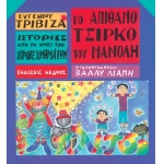 Το απίθανο τσίρκο του Μανώλη (ΚΕΔΡΟΣ) 3Τ201454