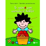 Το πρώτο μου πασχαλινό βιβλίο (ΠΑΤΑΚΗΣ) 05449