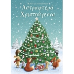 Αστραφτερά Χριστούγεννα. Βιβλίο με αυτοκόλλητα (ΠΑΤΑΚΗΣ) 15277