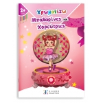 Χρωματίζω Μπαλαρίνες και Χορεύτριες (ΕΛΛΗΝΟΕΚΔΟΤΙΚΗ)