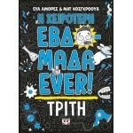 Η ΧΕΙΡΟΤΕΡΗ ΕΒΔΟΜΑΔΑ EVER! 2: ΤΡΙΤΗ  (ΨΥΧΟΓΙΟΣ) 27183