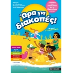 Ώρα για διακοπές, για παιδιά που ετοιμάζονται για το προνήπιο (ΜΕΤΑΙΧΜΙΟ) 81892