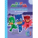 Χρωμοσελίδες με αυτοκόλλητα PJ MASKS (ΒΖ.ΧΡ.00392)