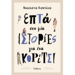 ΕΠΤΑ ΣΥΝ ΜΙΑ ΙΣΤΟΡΙΕΣ ΓΙΑ ΕΝΑ ΚΟΡΙΤΣΙ (ΚΕΔΡΟΣ)