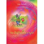 Το βιβλιόδεντρο  (ΚΕΔΡΟΣ) 5441