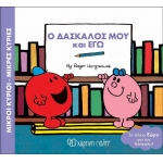 Ο ΔΑΣΚΑΛΟΣ  ΜΟΥ ΚΙ ΕΓΩ (ΧΑΡΤΙΝΗ ΠΟΛΗ) 00546