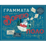 Γράμματα από τον Βόρειο Πόλο (ΠΑΤΑΚΗΣ) 14838