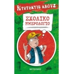 Σχολικό ημερολόγιο ΝΤΕΤΕΚΤΙΒ ΚΛΟΥΖ (ΜΕΤΑΙΧΜΙΟ)