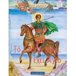 ΑΓΙΟΣ ΔΗΜΗΤΡΙΟΣ - ΤΟ ΟΝΟΜΑ ΜΟΥ ΕΧΕΙ ΑΓΙΟ