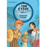 ΤΟΜ Ο ΚΛΟΚ 2. ΤΟ ΦΑΝΤΑΣΜΑ ΤΗΣ ΑΡΕΝΑΣ (ΚΕΔΡΟΣ)