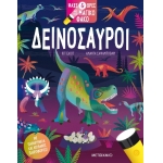 Ψάξε & βρες με τον μαγικό φακό: Δεινόσαυροι (ΜΕΤΑΙΧΜΙΟ) 83233