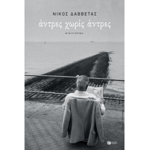 Άντρες χωρίς άντρες (ΠΑΤΑΚΗΣ) 12993