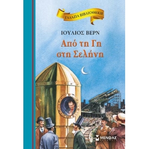 Από τη Γη στη Σελήνη (ΜΙΝΩΑΣ) 16672