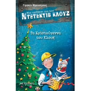ΤΑ ΧΡΙΣΤΟΥΓΕΝΝΑ ΤΟΥ ΚΛΟΥΖ (ΜΕΤΑΙΧΜΙΟ)