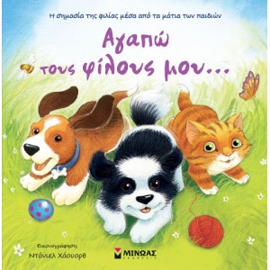 Αγαπώ τους φίλους μου… (ΜΙΝΩΑΣ) 14076