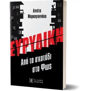 ΕΥΡΥΔΙΚΗ - Από το σκοτάδι στο Φως (ΕΛΛΗΝΟΕΚΔΟΤΙΚΗ)