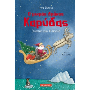 ΕΠΙΣΚΕΨΗ ΣΤΟΝ ΑΙ-ΒΑΣΙΛΗ Ο ΜΙΚΡΟΣ ΔΡΑΚΟΣ ΚΑΡΥΔΑΣ (ΜΕΤΑΙΧΜΙΟ)