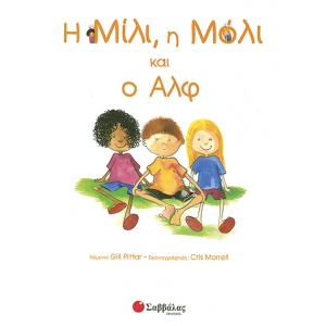 Η ΜΙΛΙ, Η ΜΟΛΙ Νο2 & Ο ΑΛΦ (ΣΑΒΒΑΛΑΣ) 29803