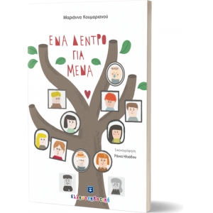 ΕΝΑ ΔΕΝΤΡΟ ΓΙΑ ΜΕΝΑ ΕΛΛΗΝΟΕΚΔΟΤΙΚΗ (9605633035)