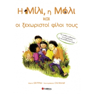 Η ΜΙΛΙ, Η ΜΟΛΙ Νο13 & ΟΙ ΞΕΧΩΡΙΣΤΟΙ ΦΙΛΟΙ ΤΟΥΣ (ΣΑΒΒΑΛΑΣ) 29815