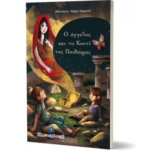 Ο ΑΓΓΕΛΟΣ ΚΑΙ ΤΟ ΚΟΥΤΙ ΤΗΣ ΠΑΝΔΩΡΑΣ ΕΛΛΗΝΟΕΚΔΟΤΙΚΗ (9605633905)