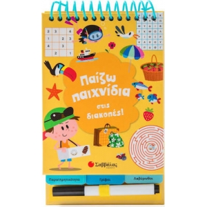 Παίζω παιχνίδια στις διακοπές! (ΣΑΒΒΑΛΑΣ) 33987