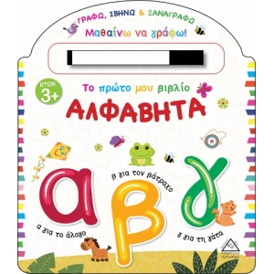 Το πρώτο μου βιβλίο ΑΛΦΑΒΗΤΑ (ΤΖΙΑΜΠΙΡΗΣ)