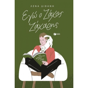 Εγώ ο Ζάχος Ζάχαρης (νέα έκδοση) (ΠΑΤΑΚΗΣ) 14940