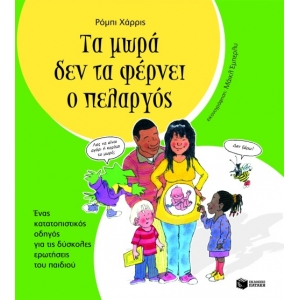 Τα μωρά δεν τα φέρνει ο πελαργός (ΠΑΤΑΚΗΣ) 08669