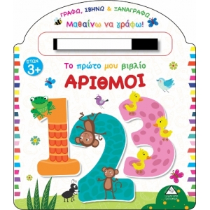 Το πρώτο μου βιβλίο ΑΡΙΘΜΟΙ (ΤΖΙΑΜΠΙΡΗΣ)