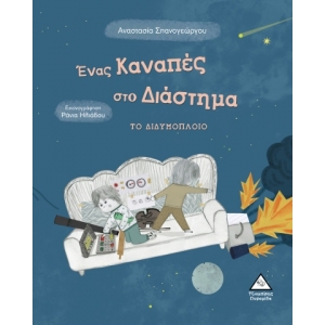 Ένας Καναπές στο Διάστημα ΤΟ ΔΙΔΥΜΟΠΛΟΙΟ (ΤΖΙΑΜΠΙΡΗΣ)