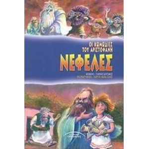 ΝΕΦΕΛΕΣ (ΣΥΓΧΡΟΝΟΙ ΟΡΙΖΟΝΤΕΣ) 