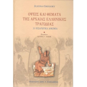 ΟΨΕΙΣ ΚΑΙ ΘΕΜΑΤΑ ΤΗΣ ΑΡΧΑΙΑΣ ΕΛΛΗΝΙΚΗΣ ΤΡΑΓΩΔΙΑΣ 31 ΕΙΣΑΓΩΓΙΚΑ ΔΟΚΙΜΙΑ (ΠΑΠΑΔΗΜΑΣ)