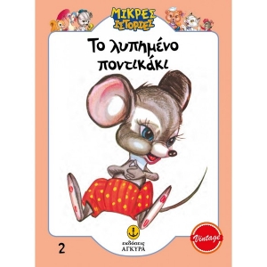 Το λυπημένο ποντικάκι (ΑΓΚΥΡΑ) 21010.2