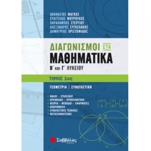 Διαγωνισμοί στα Μαθηματικά Β’ και Γ’ Λυκείου 1ος Τόμος: Γεωμετρία | Συνδυαστική (ΣΑΒΒΑΛΑΣ)