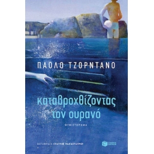 Καταβροχθίζοντας τον Ουρανό (ΠΑΤΑΚΗΣ) 13581