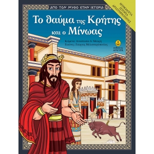 ΘΑΥΜΑ ΤΗΣ ΚΡΗΤΗΣ ΚΑΙ Ο ΜΙΝΩΑΣ (ΑΓΚΥΡΑ)